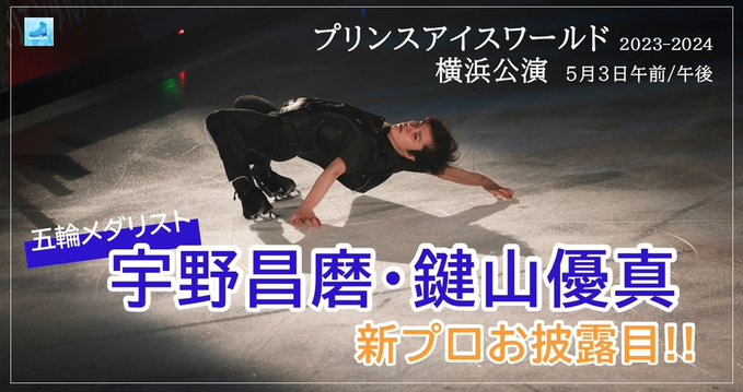 【動画】宇野昌磨の新プロはロック調　鍵山優真は26年オリンピック視野にオペラ曲