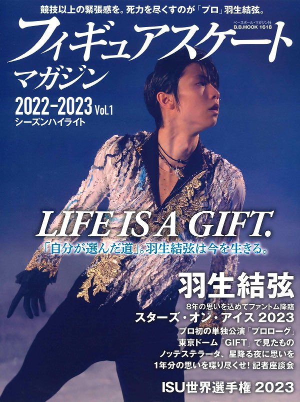 羽生結弦選手 表紙 きたー。フィギュアスケートマガジン 2022-2023 Vol.1。ベースボール･マガジン社。