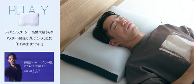 フィギュアスケーター高橋大輔さんプロデュースの枕が6/30放映「ノンストップ！」の通販コーナーで販売