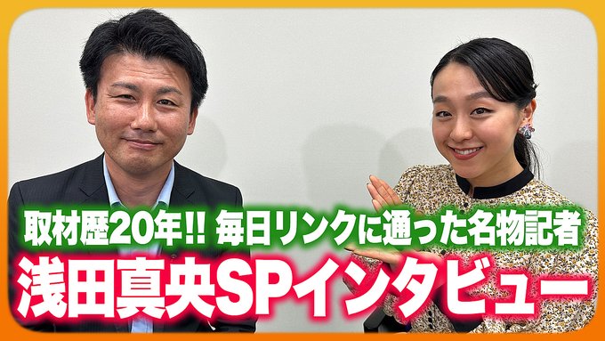 【秘話満載！】浅田真央×２０年追い続ける名物記者 SPインタビュー