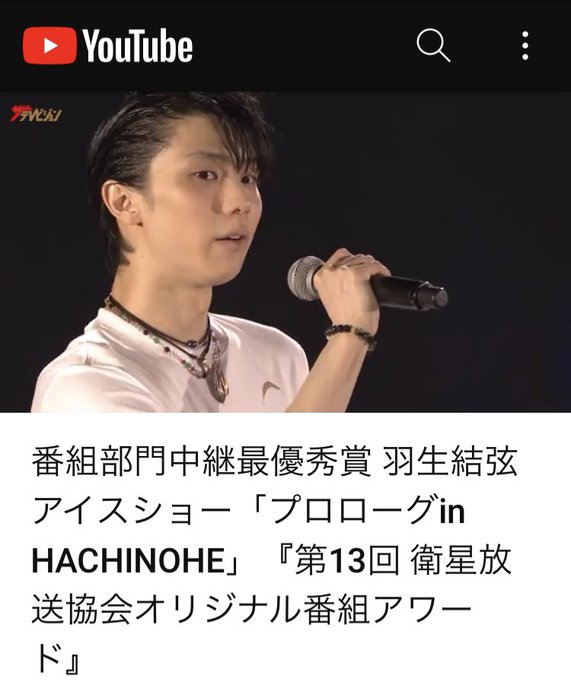 番組部門中継最優秀賞 羽生結弦アイスショー「プロローグin HACHINOHE」『第13回 衛星放送協会オリジナル番組アワード』