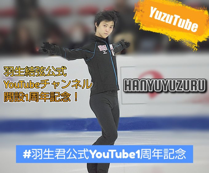 羽生結弦公式YouTubeチャンネル開設1周年記念祭り開催！