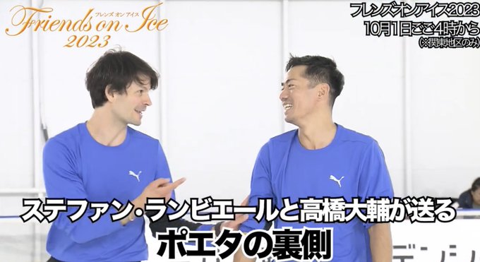 日本テレビでのフレンズオンアイス放送に先駆け、YouTubeでポエタの練習の裏側やインタビューを含む特別動画が公開