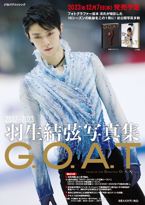 GOAT羽生結弦写真集。坂本清氏による永久保存版の写真集。12/7発売。