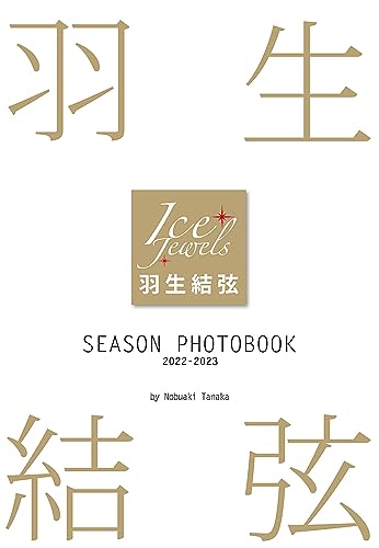 オリコン週間 写真集ランキング。第1位 羽生結弦 SEASON PHOTOBOOK 2022-2023。推定売上部数：6,627部。