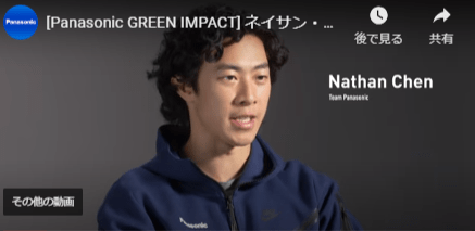 ネイサン・チェン ショートインタビュー　Panasonic GREEN IMPACT