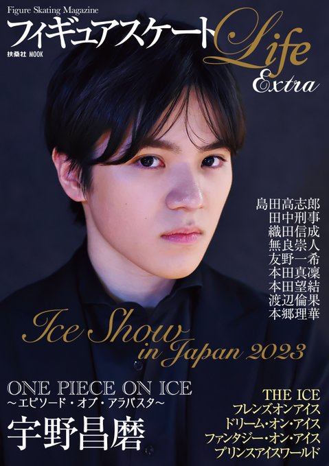 9/29発売『FS Life Extra アイスショー2023』表紙は宇野昌磨 選手。ワンピースオンアイス を特集。