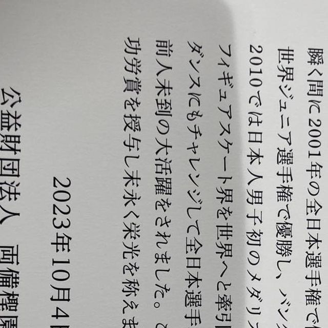 高橋大輔さんが受賞されたスポーツ特別奨励賞のファイルの右側の文面…これから、益々、活躍の場が広がるはず。期待満載。