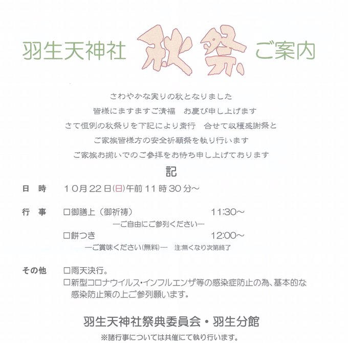 10月22日(日) 羽生天神社の秋祭り。収穫感謝祭と安全祈願祭を執り行う。雨天決行。