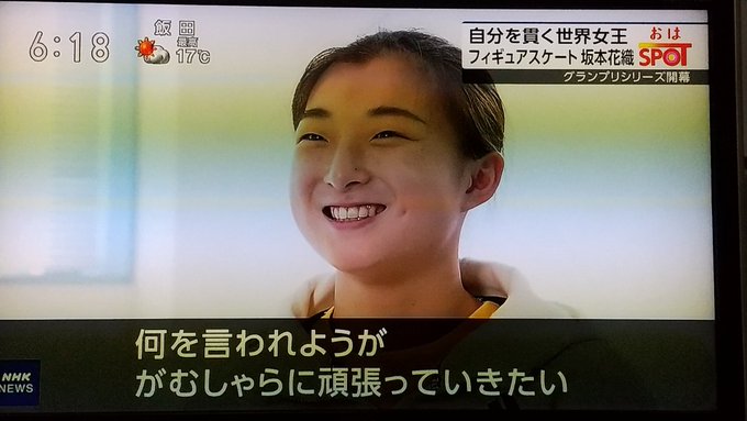 NHK「おはスポ」坂本花織選手の特集。大技を持たない選手の希望になれたら…と。