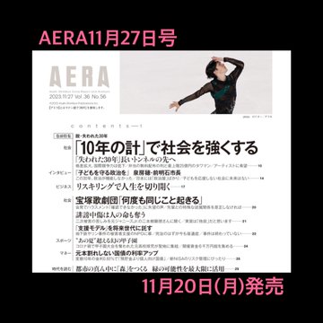 11月20日発売のAERAに昌磨くんのお写真と記事が…。