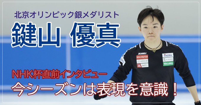【動画】中京大・鍵山優真、けがから復活　NHK杯へ「SPとフリーをノーミスで」　