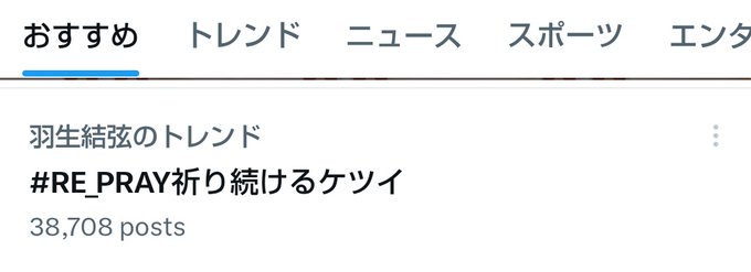 羽生さん、ファンは応援するケツイがみなぎっております