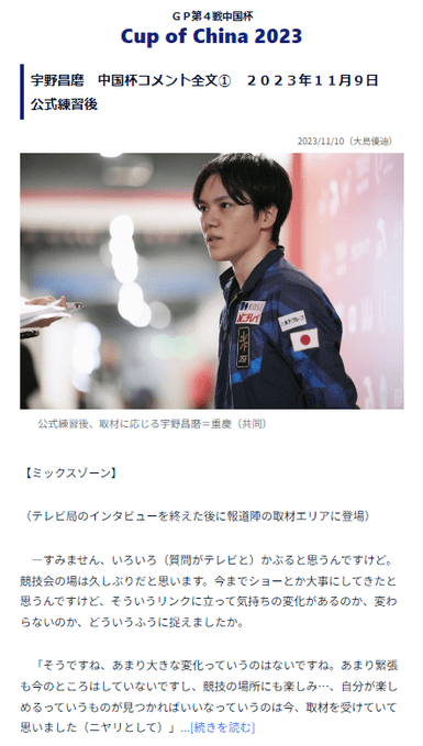 大会別速報「Cutting-Edge」に 中国杯 公式練習後の 宇野昌磨 選手の コメントを全文掲載