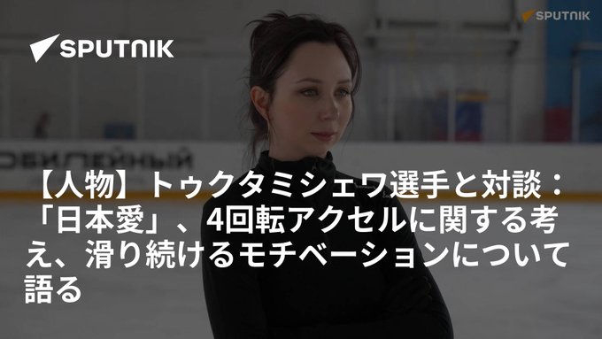 リーザの好きなアクセルは紀平梨花、コストルナヤ、宇野昌磨 『男子では宇野昌磨選手のアクセルが素晴らしいです。スピードのあるジャンプで、着氷も軽いです』