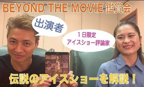 BEYONDを鑑賞している田村岳斗先生とアイスショー評論家宮原知子さんを鑑賞する動画が公開！