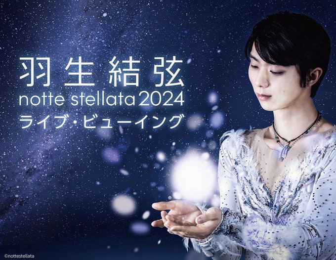 「羽生結弦 notte stellata 2024」　ライブ・ビューイング開催決定！　国内＆海外の映画館に生中継！！