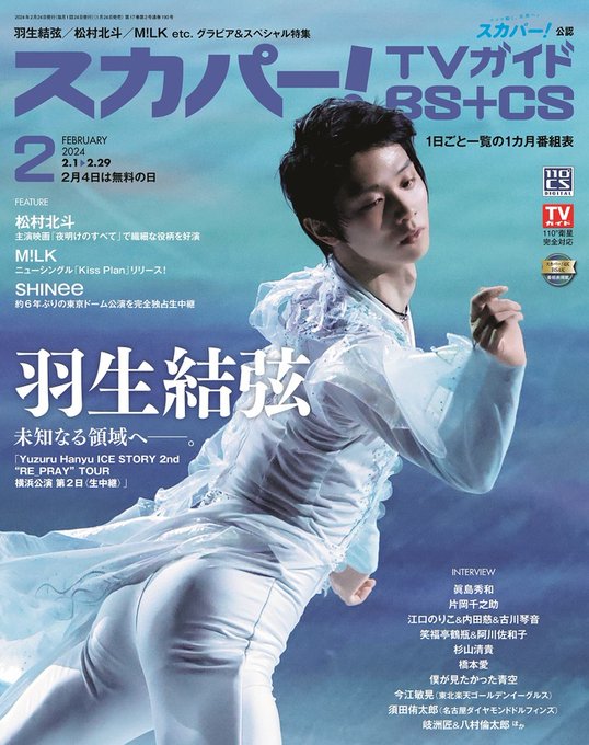 羽生結弦が新たに創り上げた氷上の物語「Yuzuru Hanyu ICE STORY 2nd “RE_PRAY” TOUR」を特集！「スカパー！TVガイドBS+CS」2月号