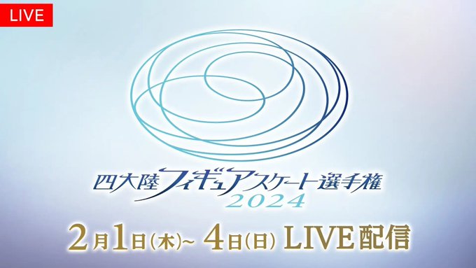 『四大陸フィギュアスケート選手権2024』全カテゴリ・全演技をFODプレミアムで完全生配信決定！