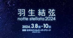 nottestellata 2024   公演チケットに【チケット転売サイトに関するご注意】が追記された