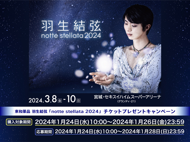 東和薬品　羽生結弦「notte stellata 2024」 チケットプレゼントキャンペーンを実施