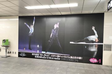 Yuzuru Hanyu ICE STORY 2nd “RE_PRAY” TOUR　1月14日まで交通広告掲載中　場所：福岡市地下鉄福岡空港駅  改札内