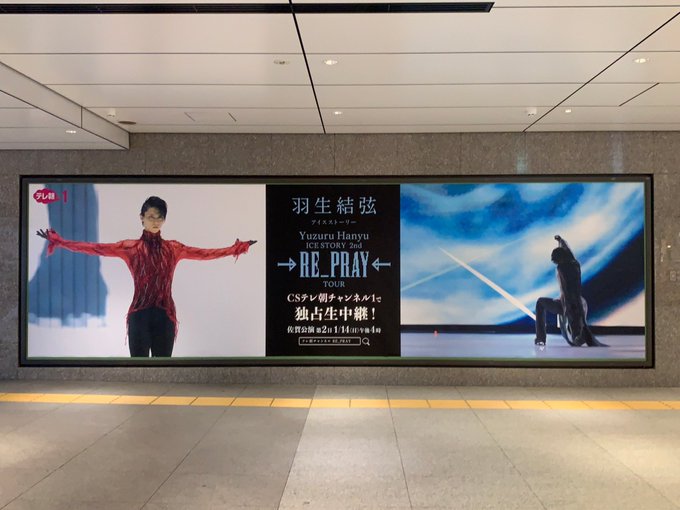 Yuzuru Hanyu ICE STORY 2nd “RE_PRAY” TOUR　14(日)まで交通広告掲載中　場所:東京駅  丸の内地下中央口付近(改札外)
