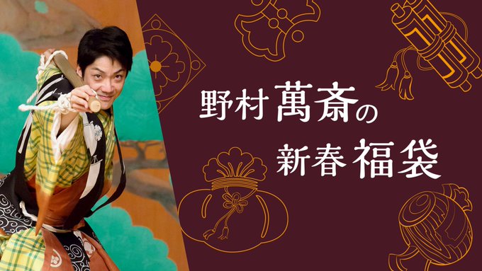 NHKFM 野村萬斎の新春福袋「最近は羽生結弦さんもプロになられていろいろ分野で活躍されているので職業羽生結弦と申し上げたら大変喜んでくださって」と話題に…。