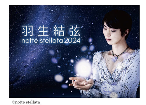 PCA、「羽生結弦 notte stellata 2024」に協賛（BCN）