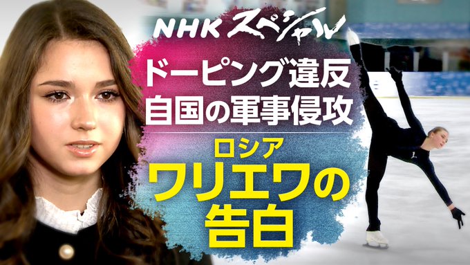 スケート人生を大きく狂わせた、ロシアのフィギュアスケーター カミラ・ワリエワ 選手（17）が、NHKのカメラの前で語りました