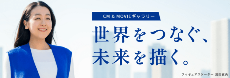 クリヤマホールディングス 「CM & Movieギャラリー」ページをリニューアルいたしました 浅田真央さん出演の当社「新CM」を含む5つの動画をご覧ください