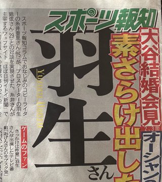 スポーツ報知報道　糸井重里さん 羽生結弦さんとの対談を実現