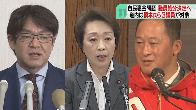 橋本聖子氏ら北海道関係の３議員を処分へ　4日夕方に正式決定　自民党“裏金問題”