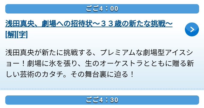 4/21（日）16:00〜 TBS 浅田真央、劇場への招待状〜33歳の新たな挑戦〜