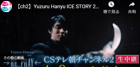 CSテレ朝チャンネル公式 【ch2】Yuzuru Hanyu ICE STORY 2nd “RE_PRAY” TOUR 宮城公演 第2日