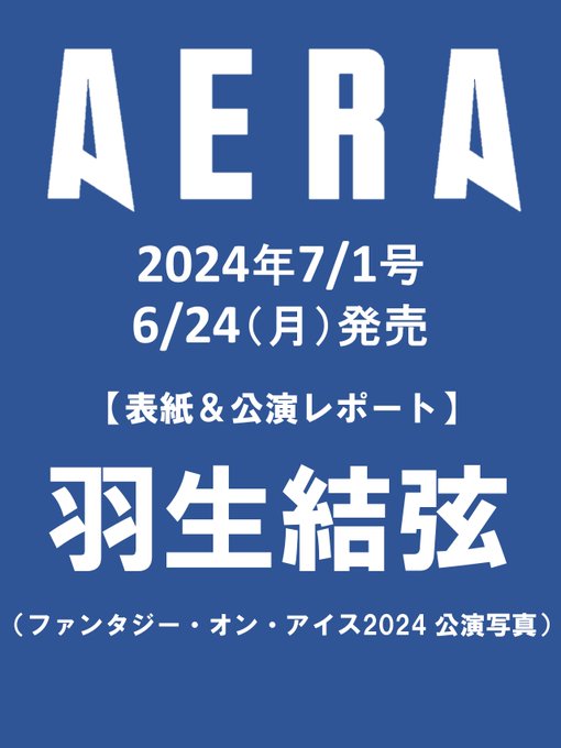 【6月24日発売 AERA 】 羽生結弦 さんが表紙に登場！