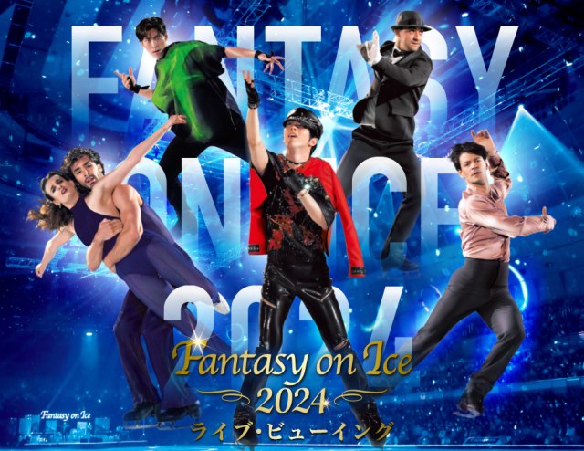 【6月1・2日開催】羽生結弦ら出演『Fantasy on Ice』愛知公演のライブ・ビューイング決定