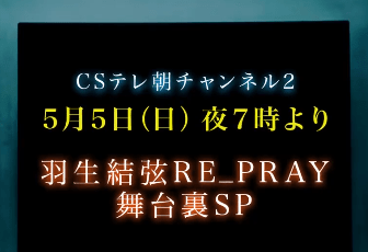「Yuzuru Hanyu ICE STORY 2nd RE_PRAY TOUR」舞台裏SP 羽生結弦 秘蔵映像で描く“舞台裏 3時間SP”