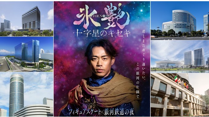 高橋大輔さん主演のアイスショー｢氷艶｣とコラボ 横浜の6ホテルが限定メニュー提供 グッズのプレゼントも 6月16日まで