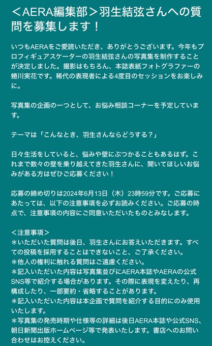 今年も羽生結弦さんの写真集を制作することが決定しました。企画の一つに相談コーナーを予定しています。テーマは「こんなとき、羽生さんならどうする？」