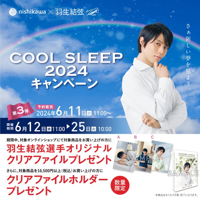 nishikawa COOL SLEEP 2024 キャンペーン第3弾!!　羽生結弦選手オリジナルクリアファイルを1点プレゼント