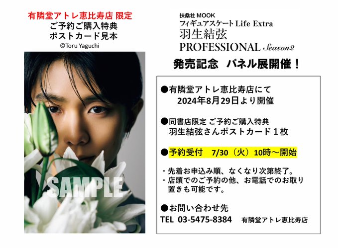 「羽生結弦 PROFESSIONAL Season2」発売記念パネル展を東京と大阪で８月に開催！