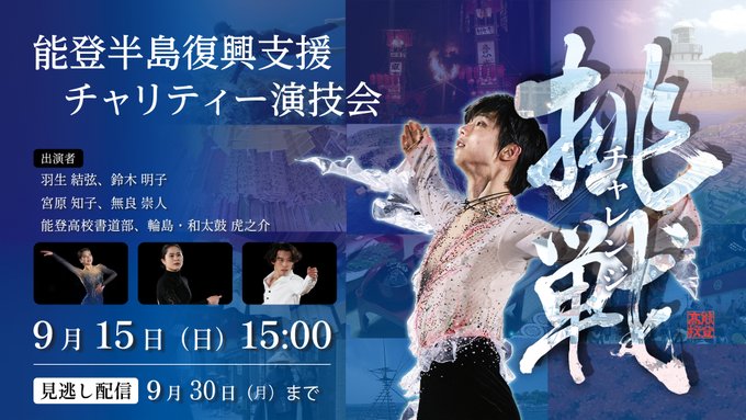 羽生結弦らが能登半島復興支援！ 特別演技会を9/15石川県からライブ配信