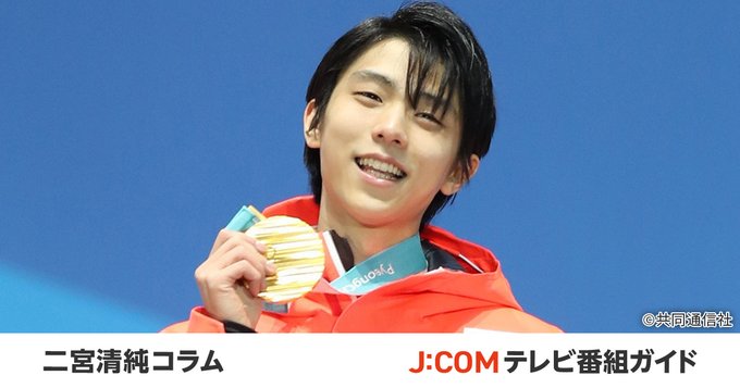 羽生結弦「Great Sixth」の称号 過去100年のベストアスリート