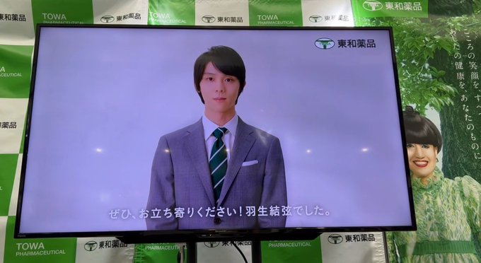 モニターの羽生くん　去年のブースの映像と違うバージョンだから東和薬品さんで今年もお仕事あったのか？