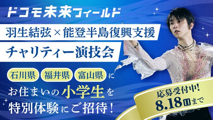 DOCOMO未来フィールド公式サイト 羽生画像と演技会やイベント詳細も紹介!!