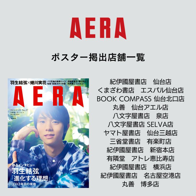 本日発売のAERA8/12-19合併号のポスターを飾っていただけることになりました！書店員のみなさま、ありがとうございます