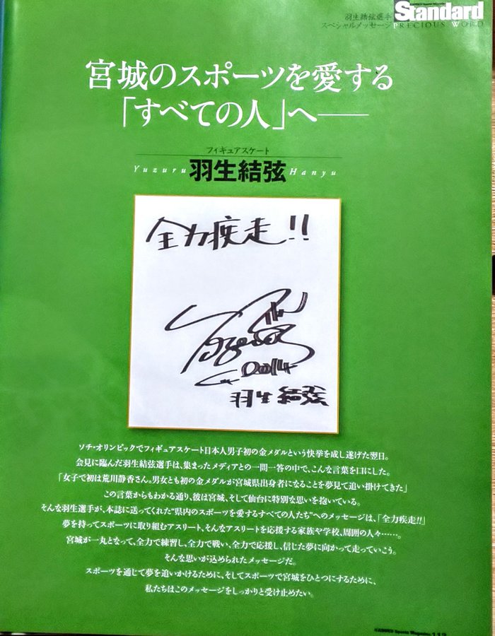 宮城のスポーツを愛する 「すべての人」へ ――　羽生結弦