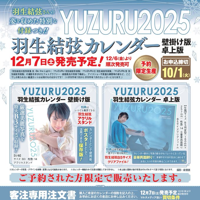 【予約情報】予約限定生産 『YUZURU 羽生結弦カレンダー2025』予約受付中！