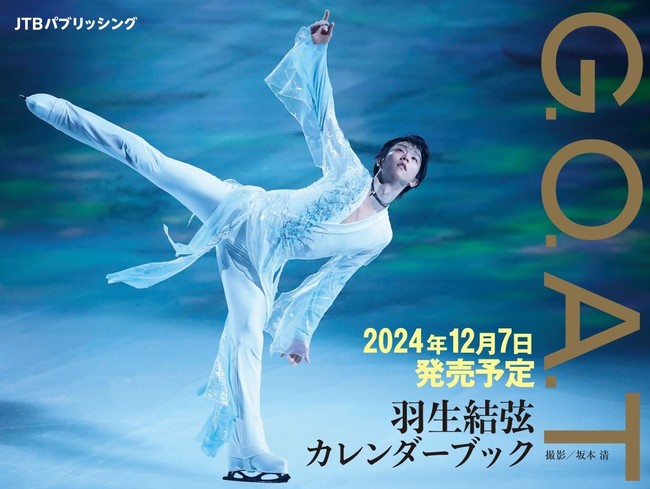 羽生結弦初の万年日めくりカレンダー！366日毎日違う「彼」に出会える『G.O.A.T 羽生結弦カレンダーブック』が発売